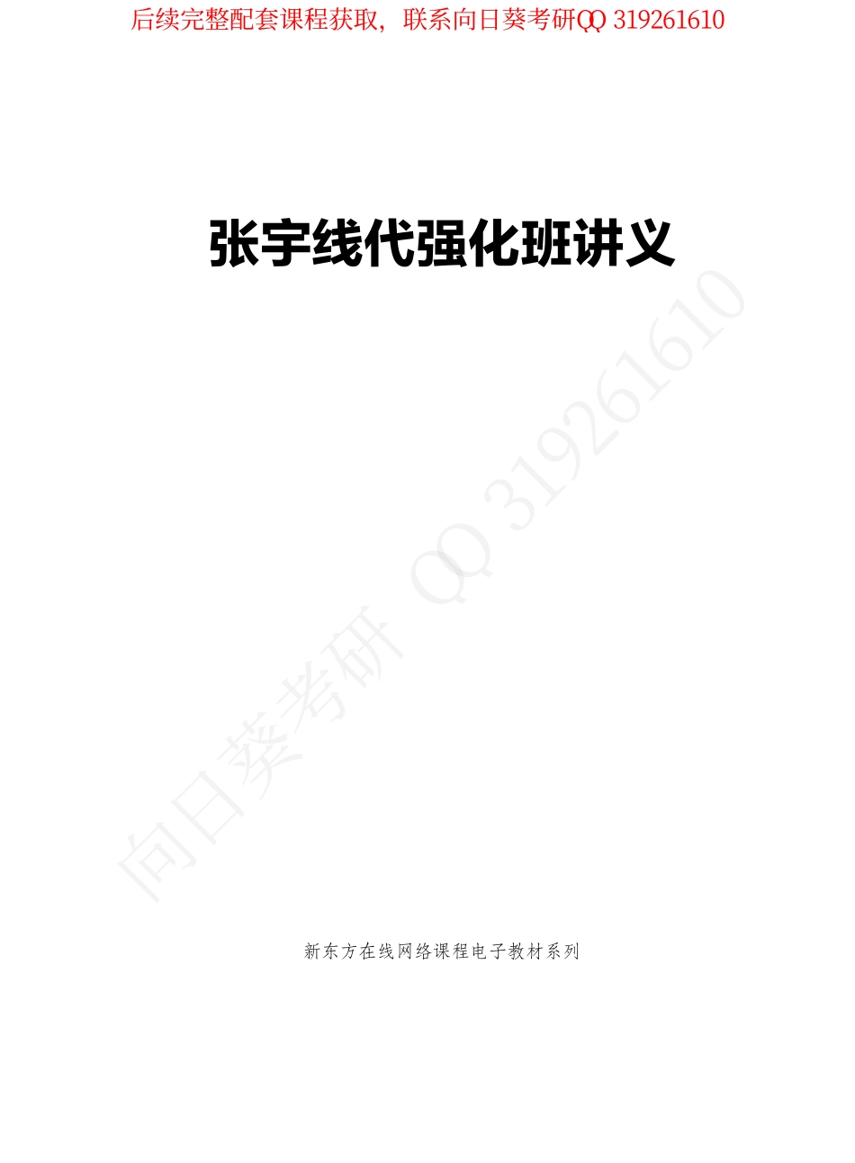2019张宇线性代数强化讲义.pdf_第1页