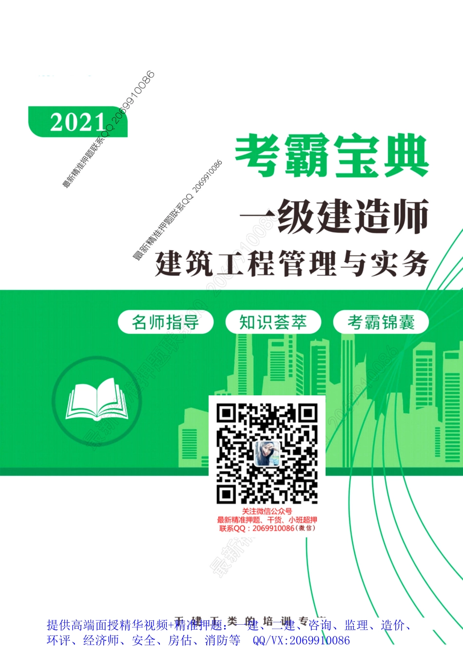 2021一建考霸宝典-建筑.pdf_第1页