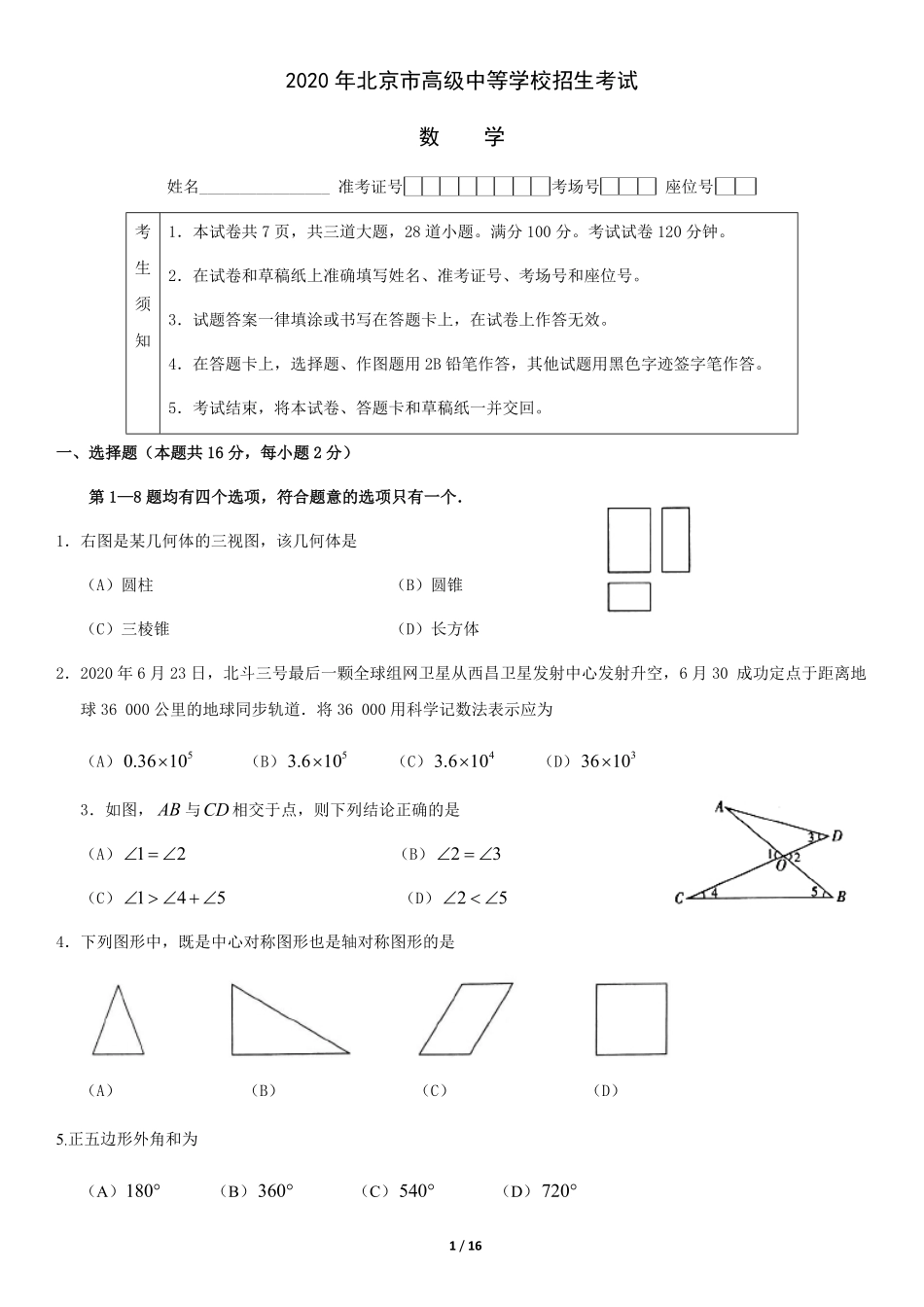 2020年北京中考数学真题及答案【01 资源网：01zykk.com】.pdf_第1页