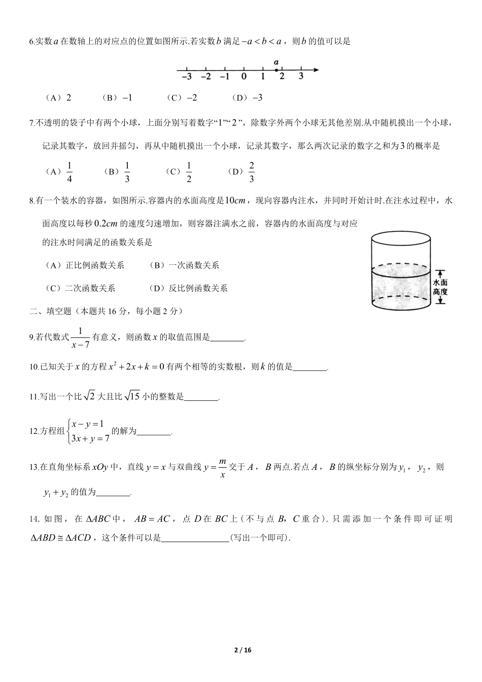 2020年北京中考数学真题及答案【01 资源网：01zykk.com】.pdf_第2页