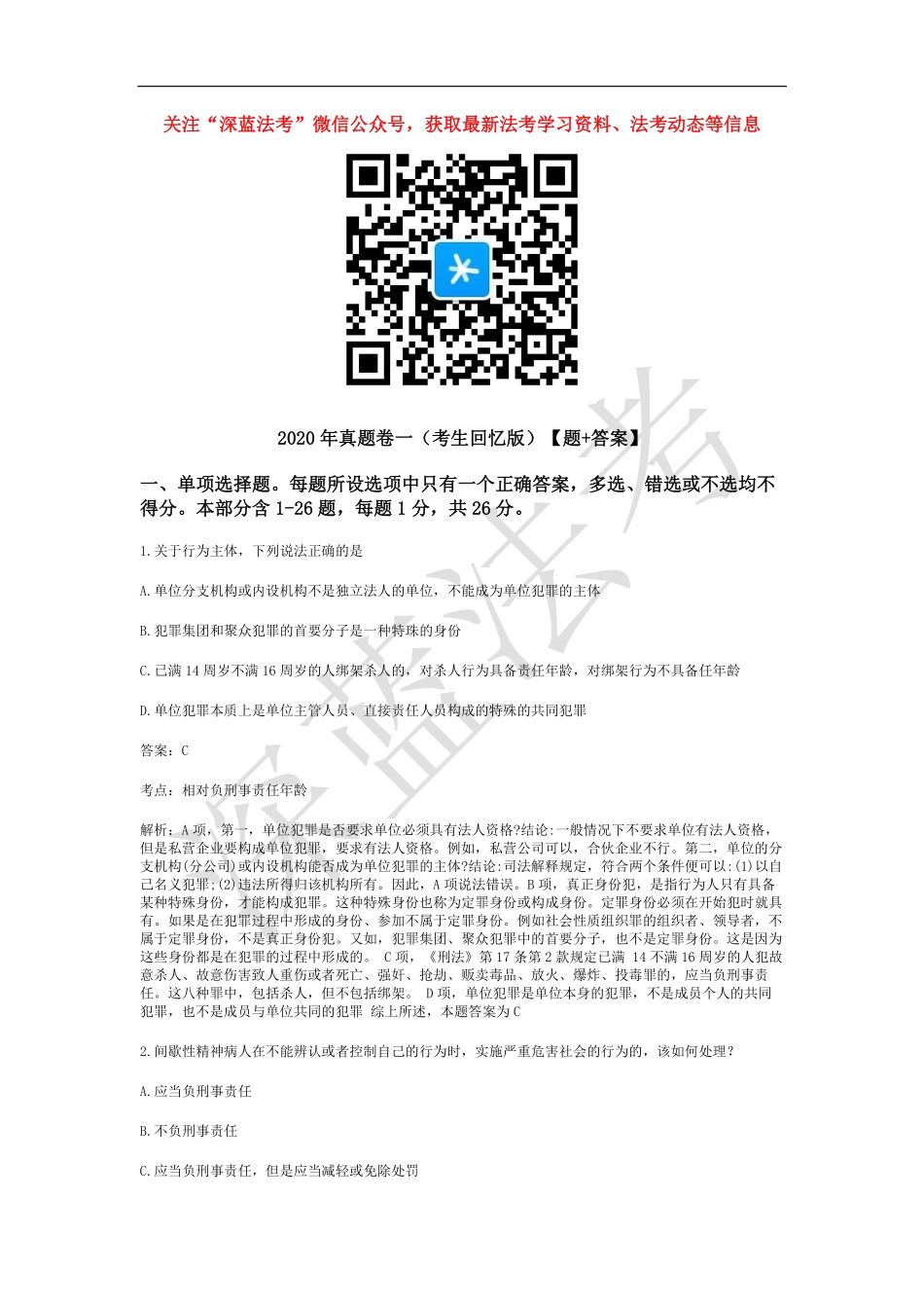 2020年客观题试卷一（考生回忆版）【题+答案】.pdf_第1页