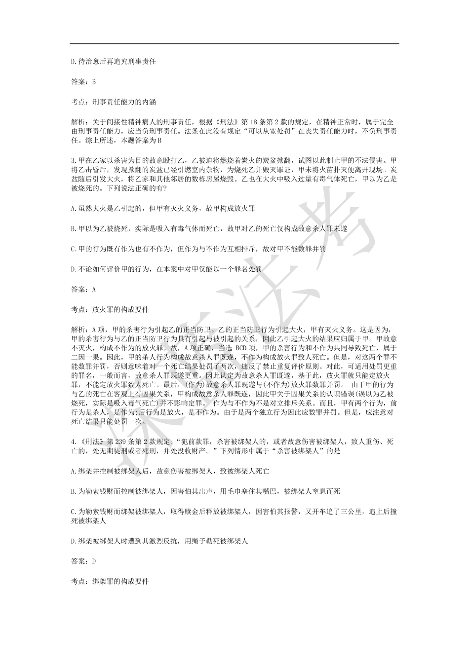 2020年客观题试卷一（考生回忆版）【题+答案】.pdf_第2页