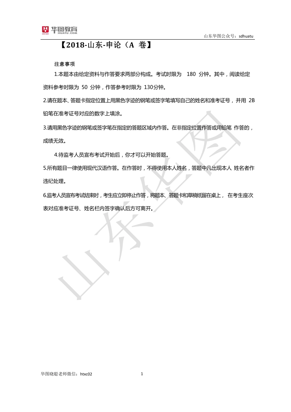 2018山东省公务员考试申论（AB类）.pdf_第1页