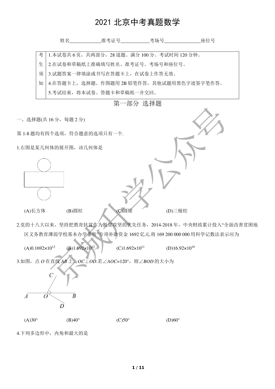 2021北京中考真题数学+答案【01 资源网：01zykk.com】.pdf_第1页
