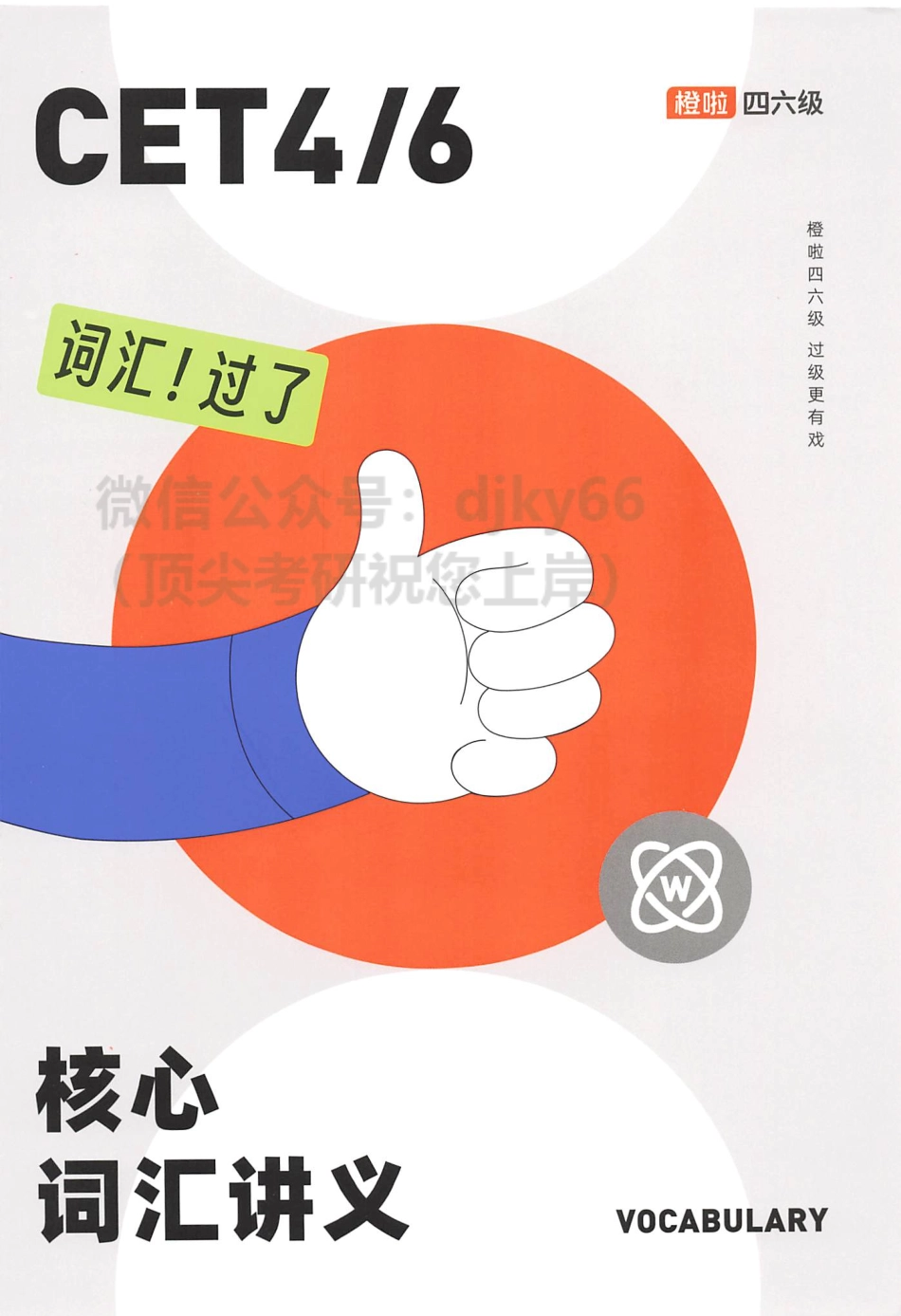 2023年6月橙啦六级核心词汇讲义.pdf_第1页