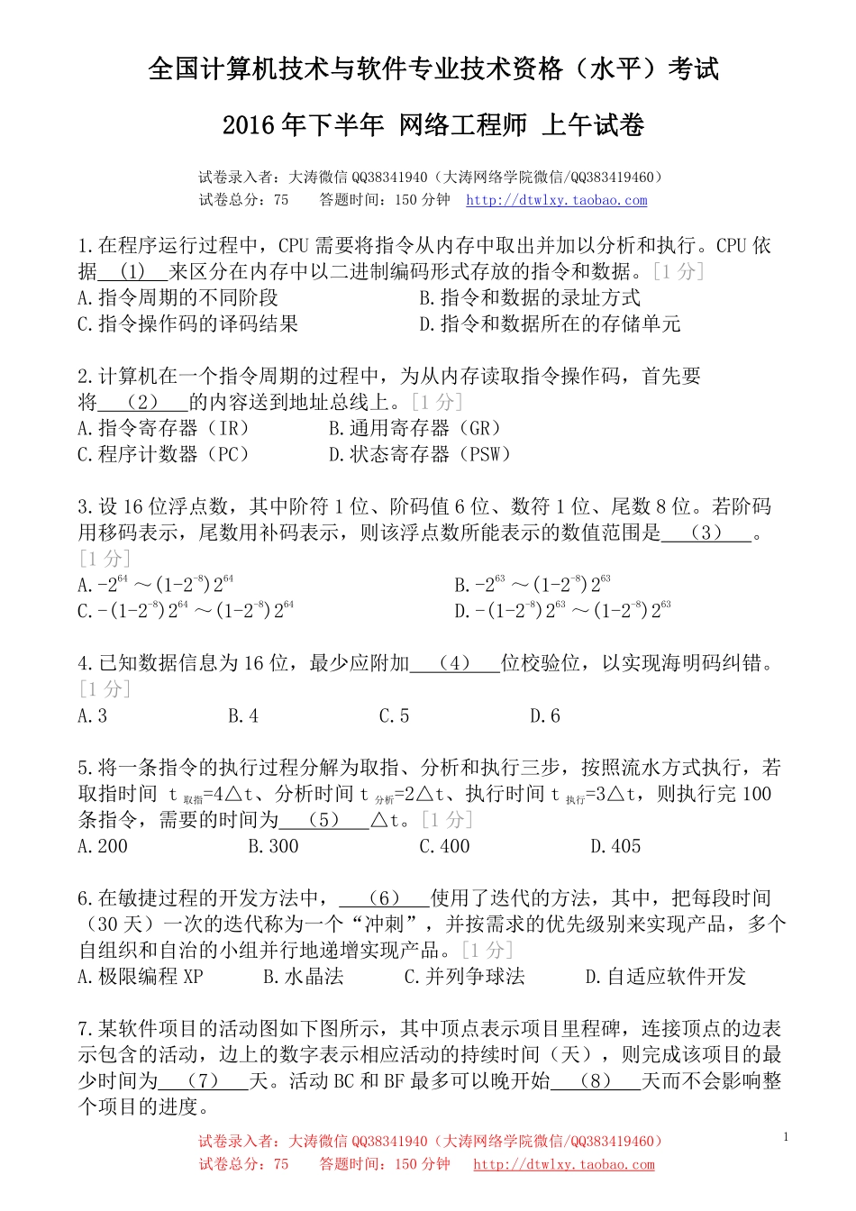 （VIP版）2016年11月下半年网络工程师真题及参考答案(1).pdf_第1页