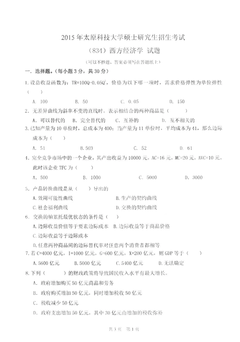 834西方经济学_2015-2016.pdf_第1页