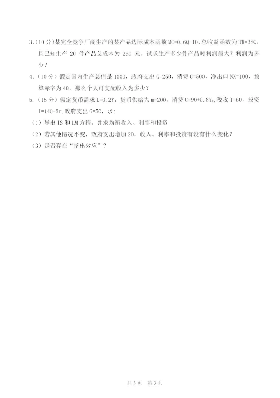 834西方经济学_2015-2016.pdf_第3页