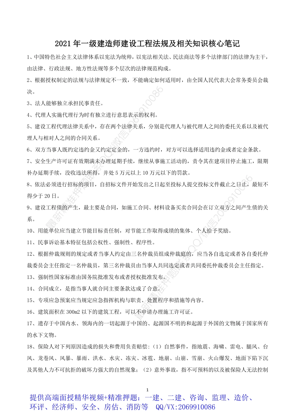 2021年一建法规核心笔记.pdf_第1页