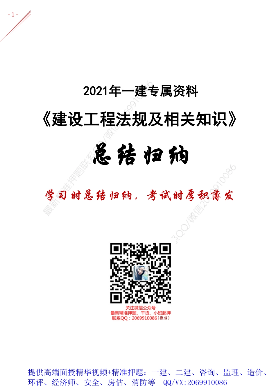 2021年一建-归纳总结-法规.pdf_第1页