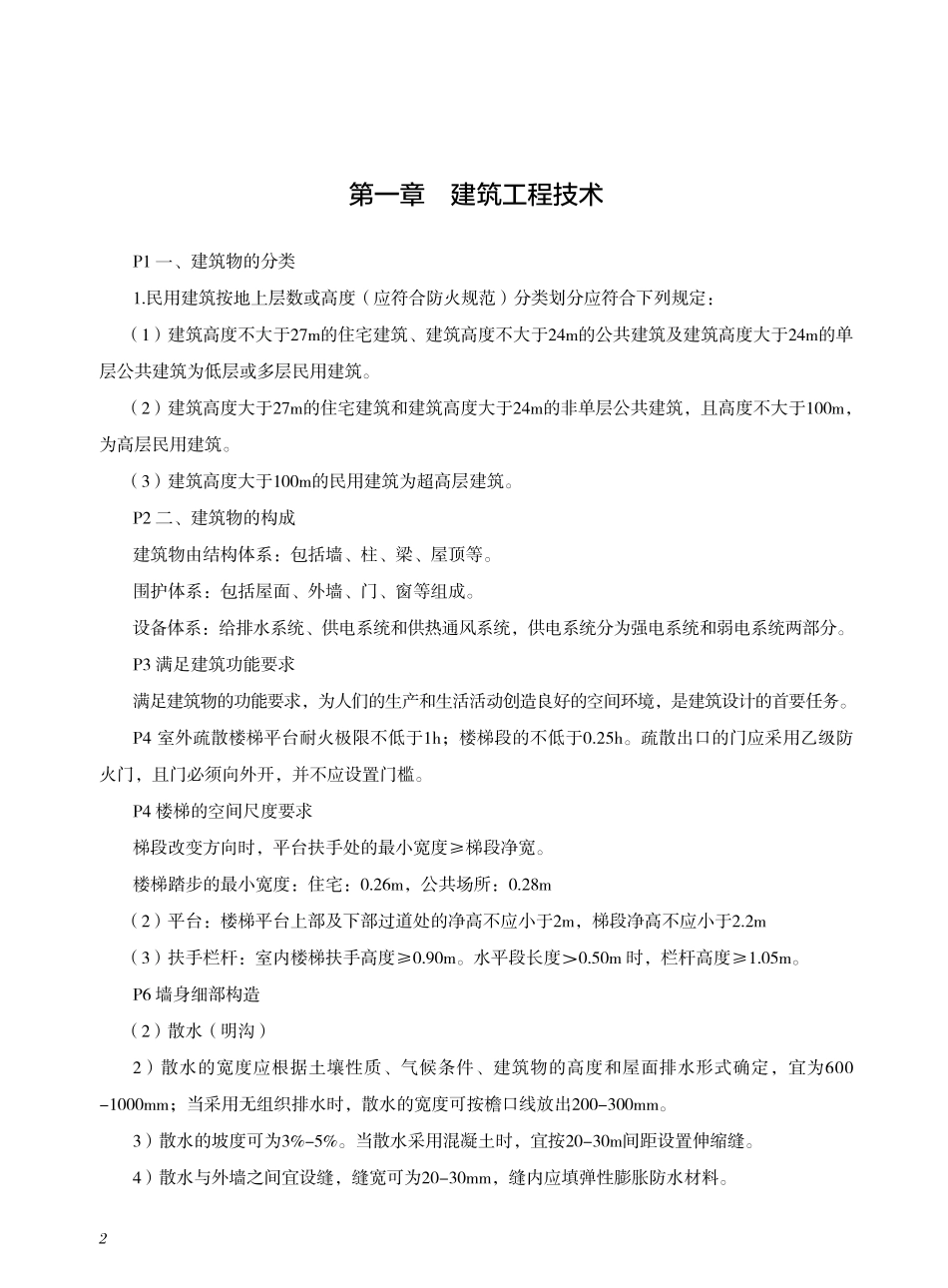 2021一建建筑-考点手册.pdf_第2页