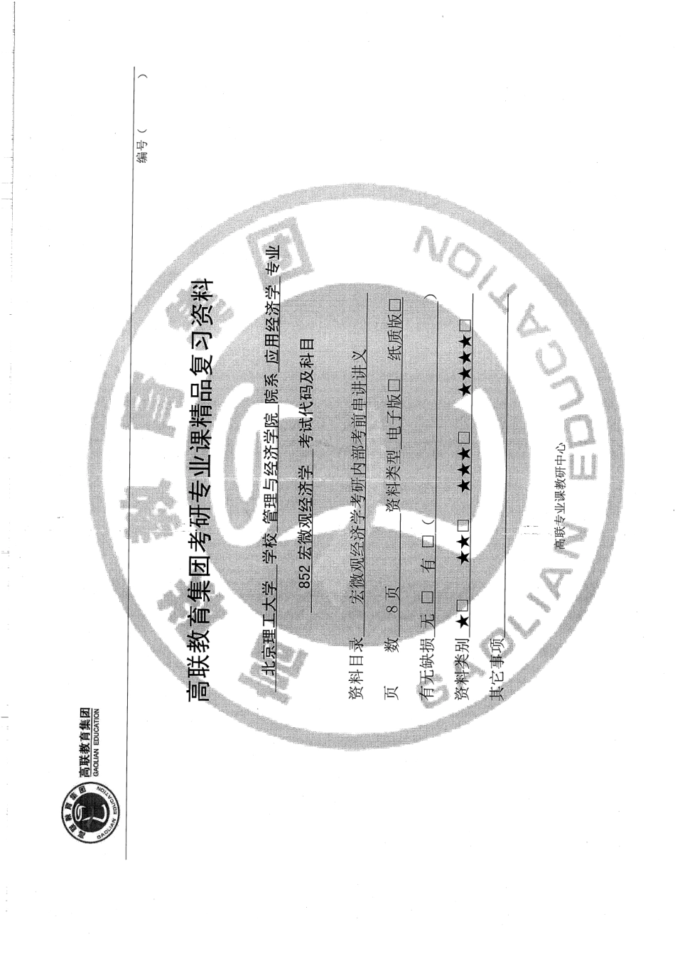 852宏微观经济学考前串讲讲义8p(1).pdf_第1页