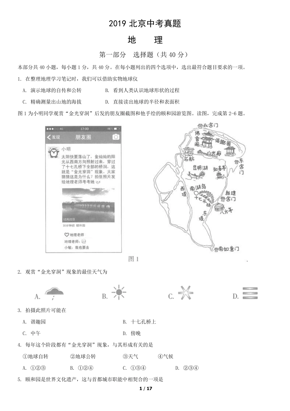 2019年北京中考地理真题及答案【01 资源网：01zykk.com】.pdf_第1页