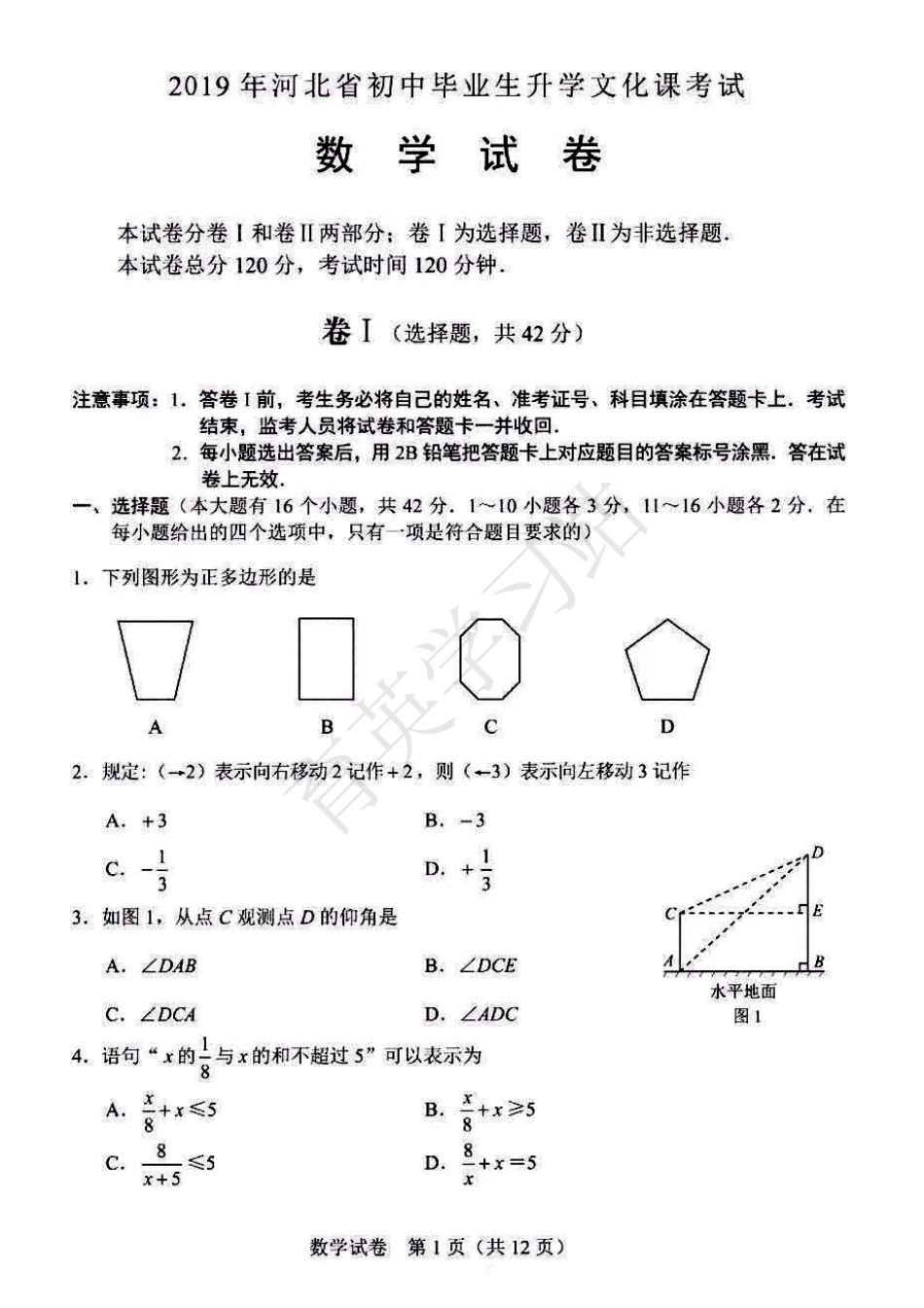 2019年河北省中考数学真题【01资源网：01zykk.com】.pdf_第1页