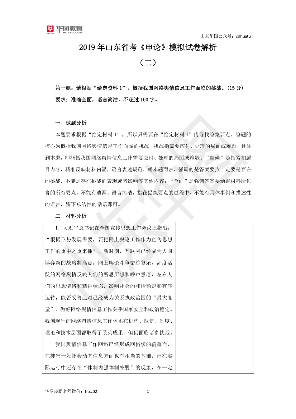 2019年山东省考《申论》模拟试卷（二）解析.pdf_第1页
