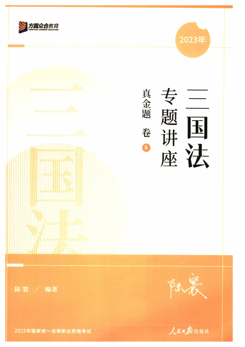 2023ZH法考专题讲座真金题卷三国法-陆寰.pdf_第1页