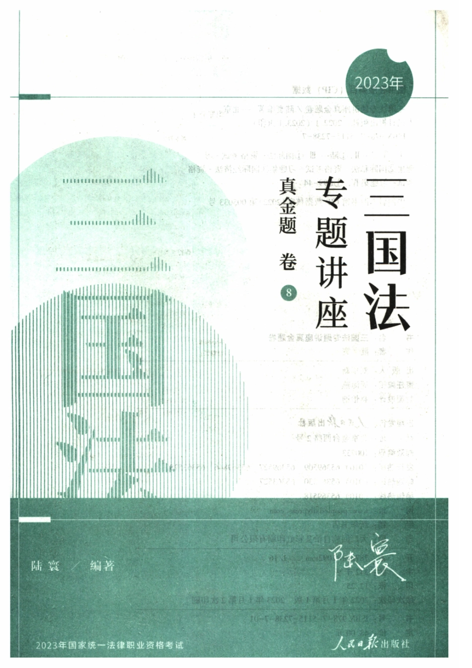 2023ZH法考专题讲座真金题卷三国法-陆寰.pdf_第2页