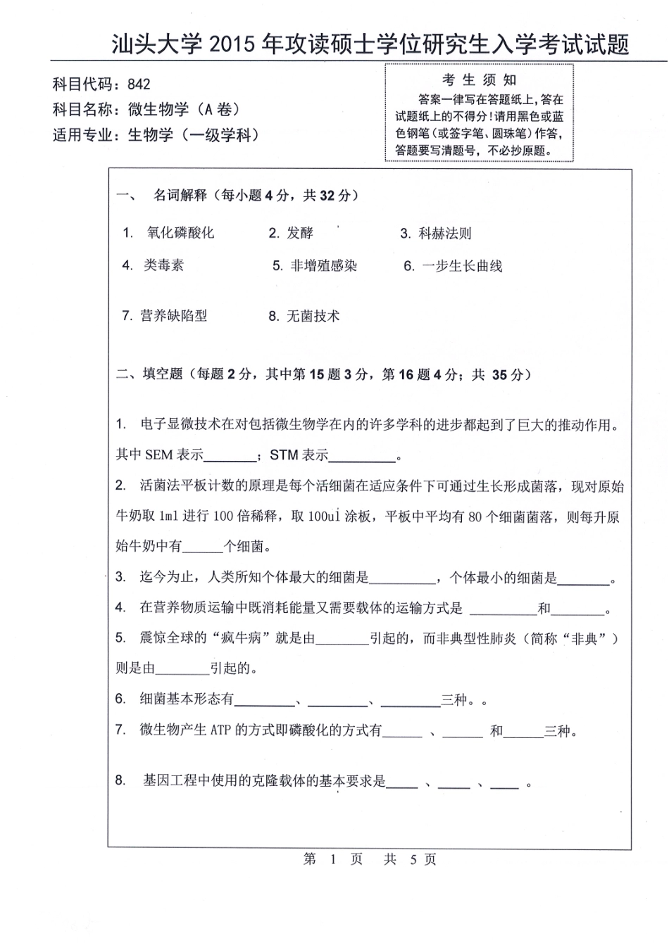 842-微生物学（理学）.pdf_第1页