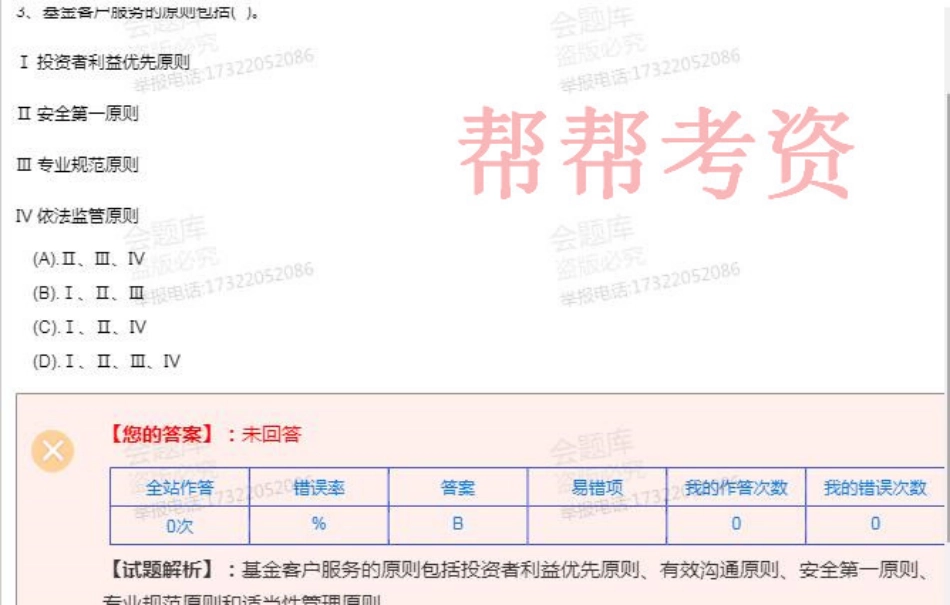 2019年4月BKW基金法规押题1.pdf_第3页