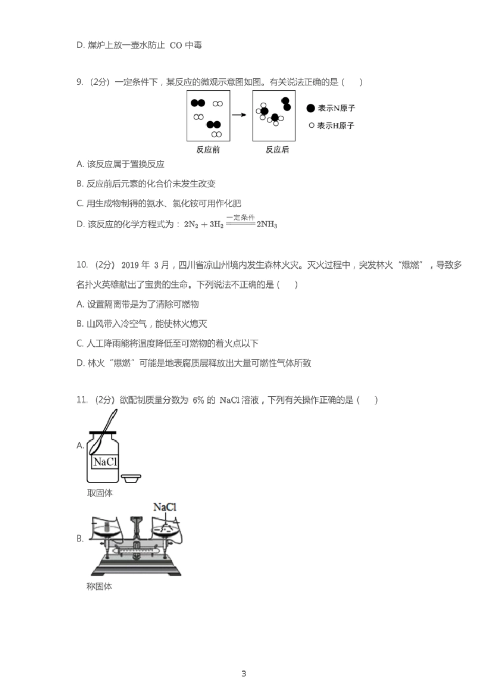 2019年重庆市中考化学试卷（A卷）【01 资源网：01zykk.com】.pdf_第3页