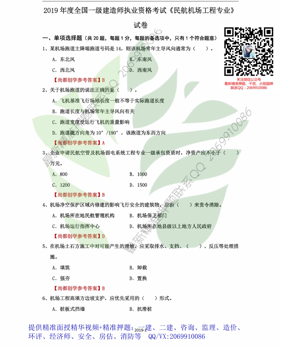2019一建民航历年真题.pdf_第1页