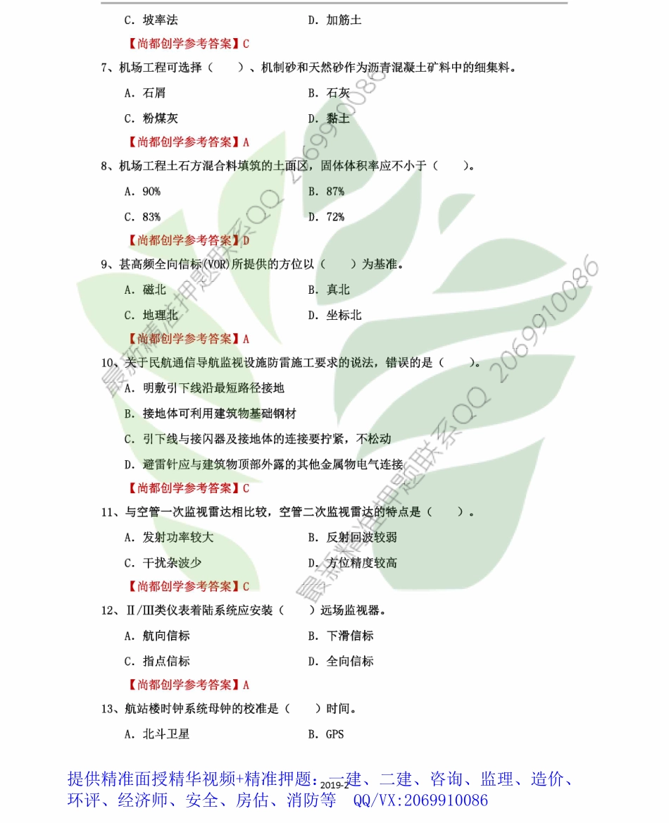 2019一建民航历年真题.pdf_第2页