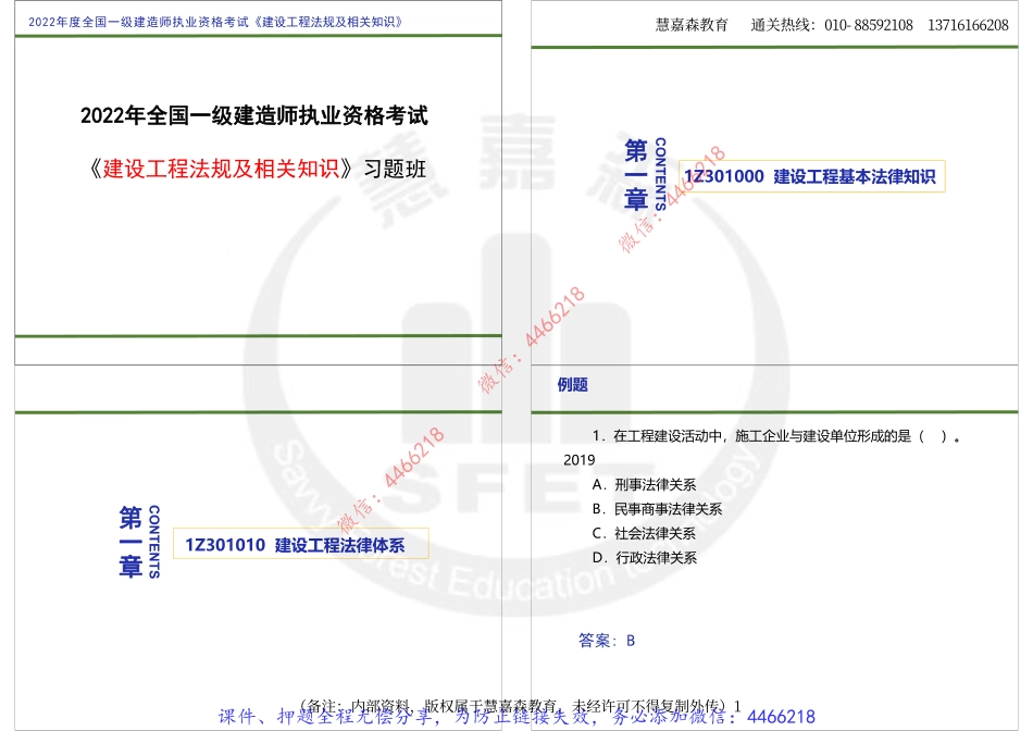 2022年一级建造师《工程法规》习题班资料.pdf_第1页