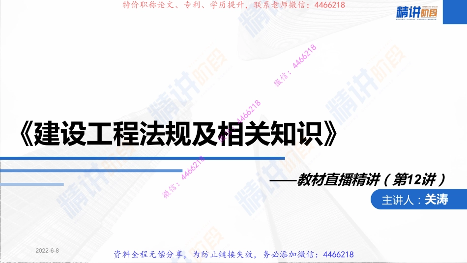 2022一建建设工程法规及相关知识（第二轮）第12讲(第二轮)第7章2-5节.pdf_第2页
