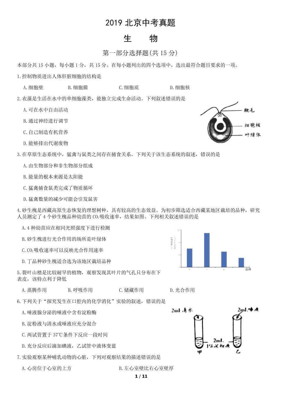 2019年北京中考生物真题及答案【01 资源网：01zykk.com】.pdf_第1页