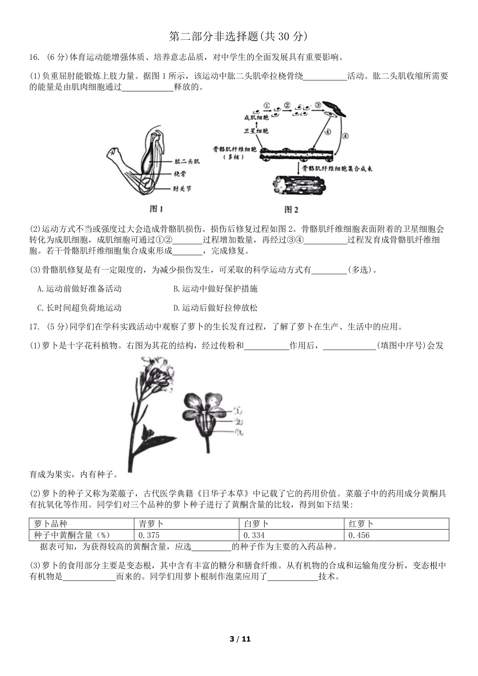 2019年北京中考生物真题及答案【01 资源网：01zykk.com】.pdf_第3页