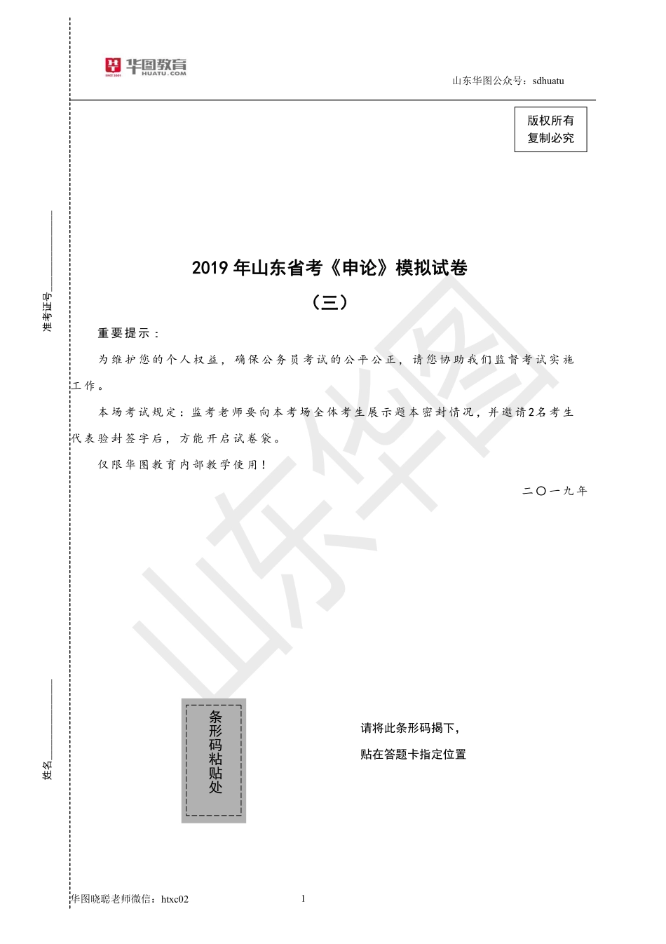 2019年山东省考《申论》模拟试卷（三）-试卷.pdf_第1页