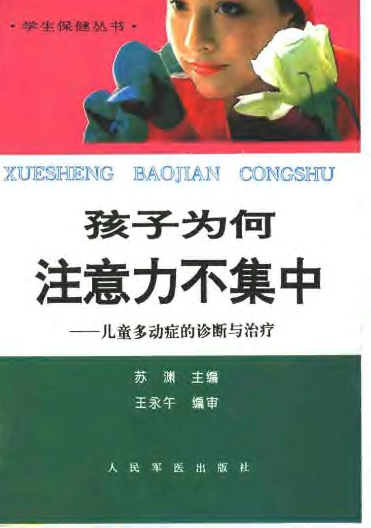 《孩子为何注意力不集中：儿童多动症的诊断与治.疗》扫描版.pdf_第1页