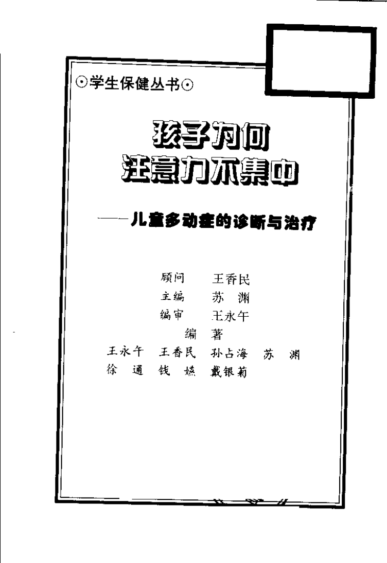 《孩子为何注意力不集中：儿童多动症的诊断与治.疗》扫描版.pdf_第2页