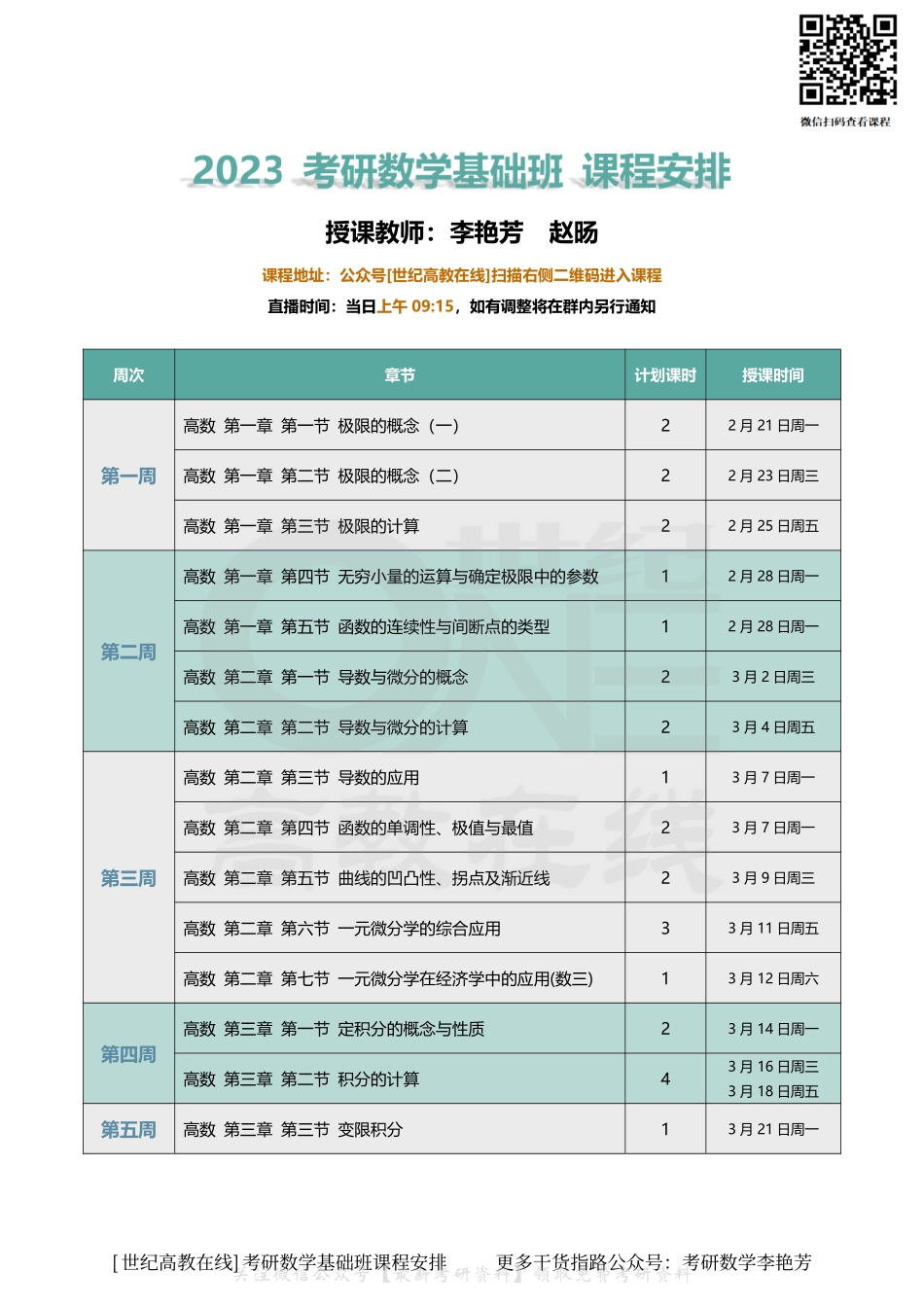 2023考研数学基础班课程安排（【公众号：最新考研资料】免费分享）.pdf_第1页