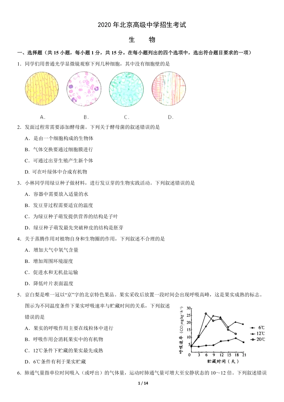 2020年北京中考生物真题及答案【01 资源网：01zykk.com】.pdf_第1页
