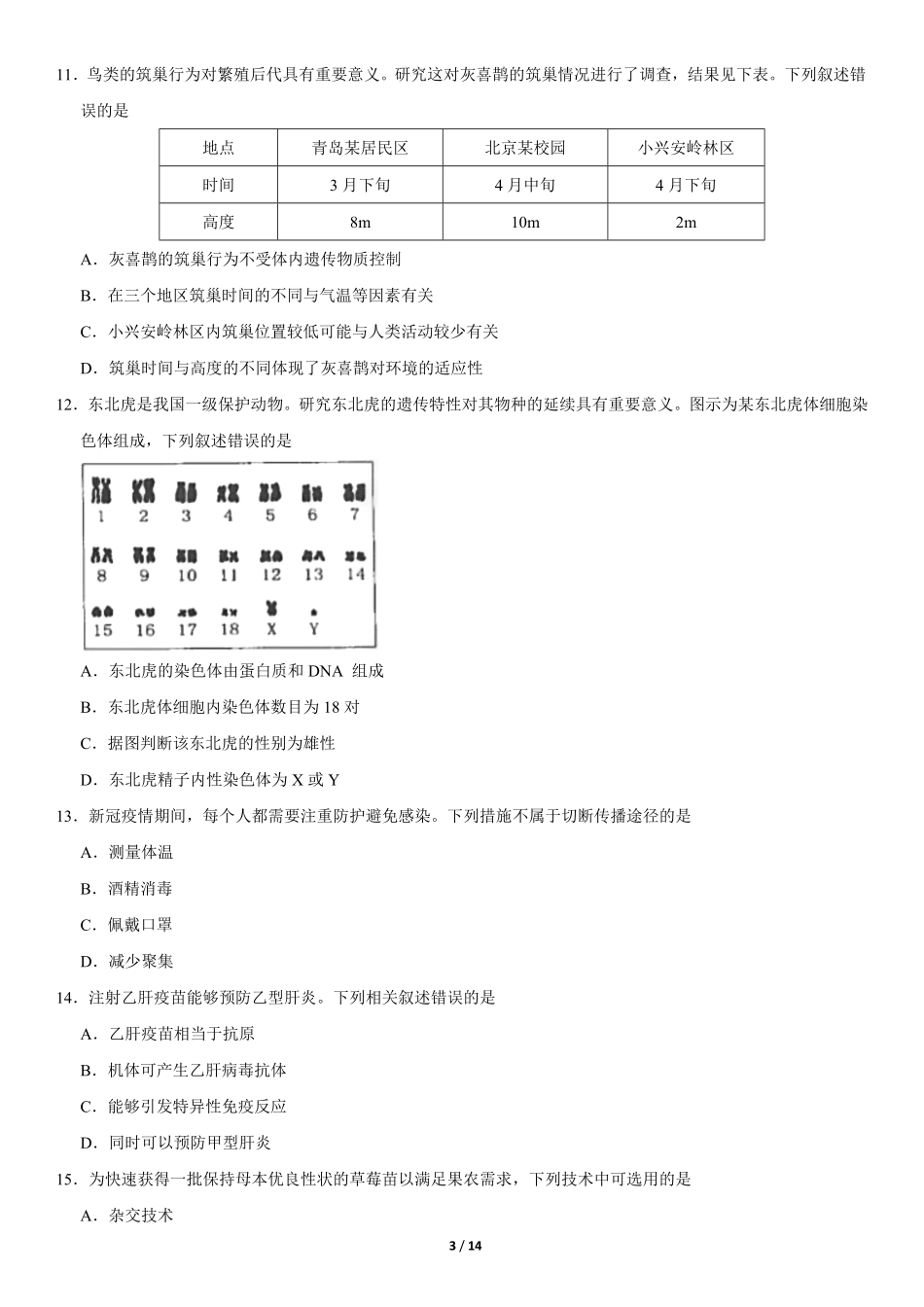 2020年北京中考生物真题及答案【01 资源网：01zykk.com】.pdf_第3页