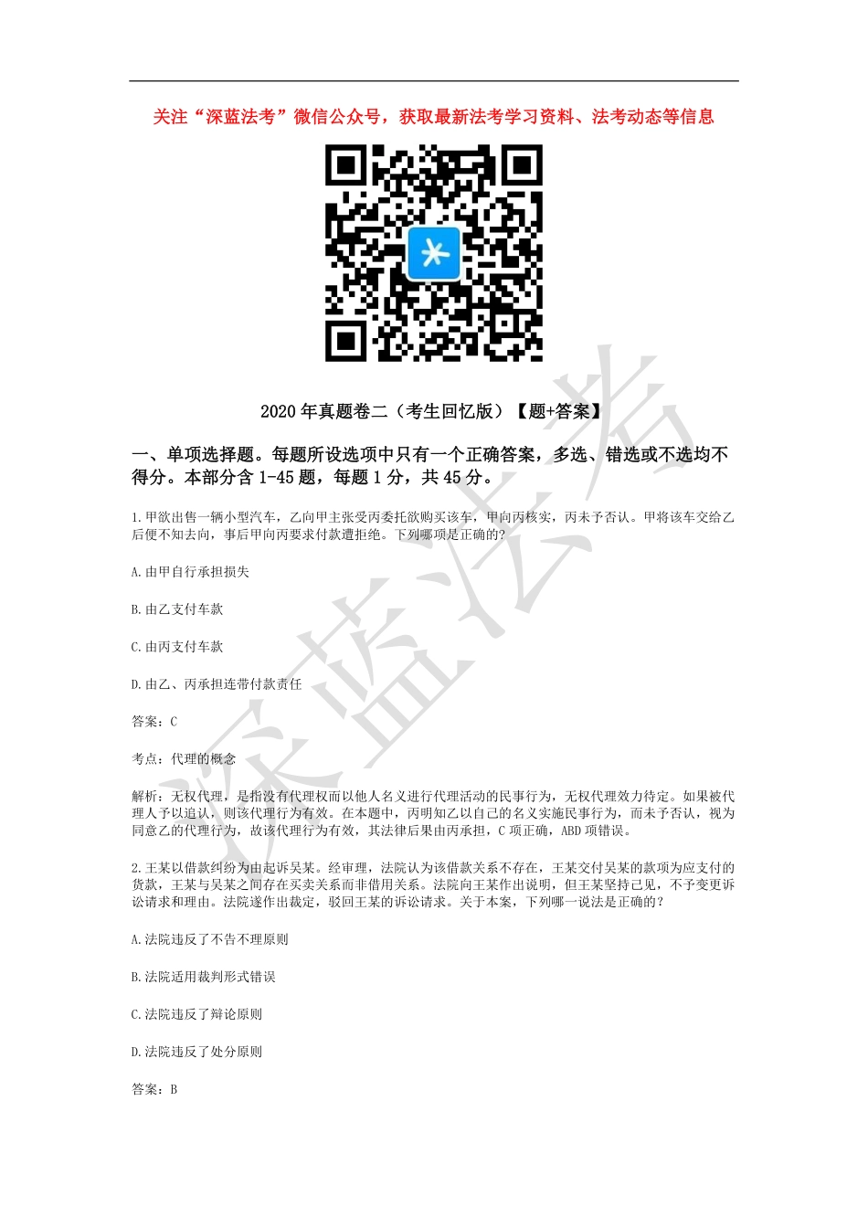 2020年客观题试卷二（考生回忆版）【题+答案】.pdf_第1页