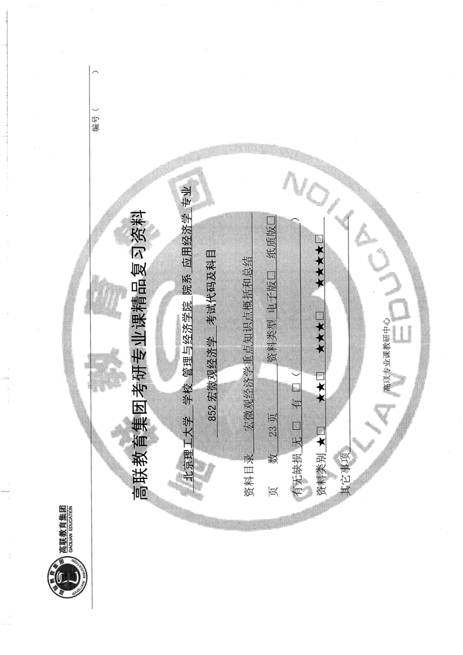 852宏微观经济学重点知识点概括和总结23p(1).pdf_第1页