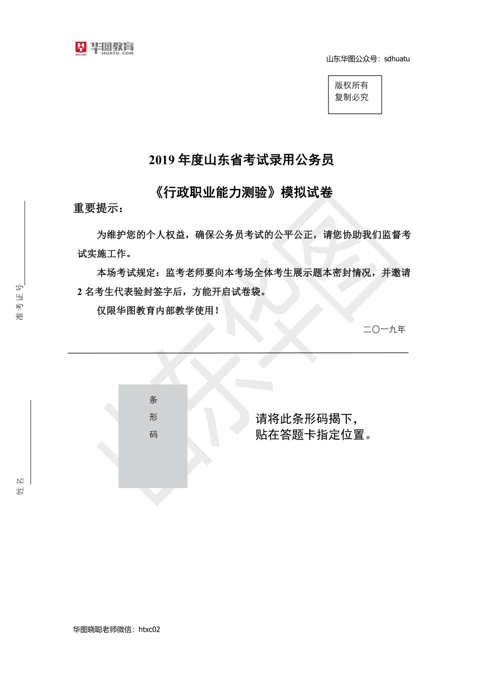 2019省考行测模拟套题三题目.pdf_第1页