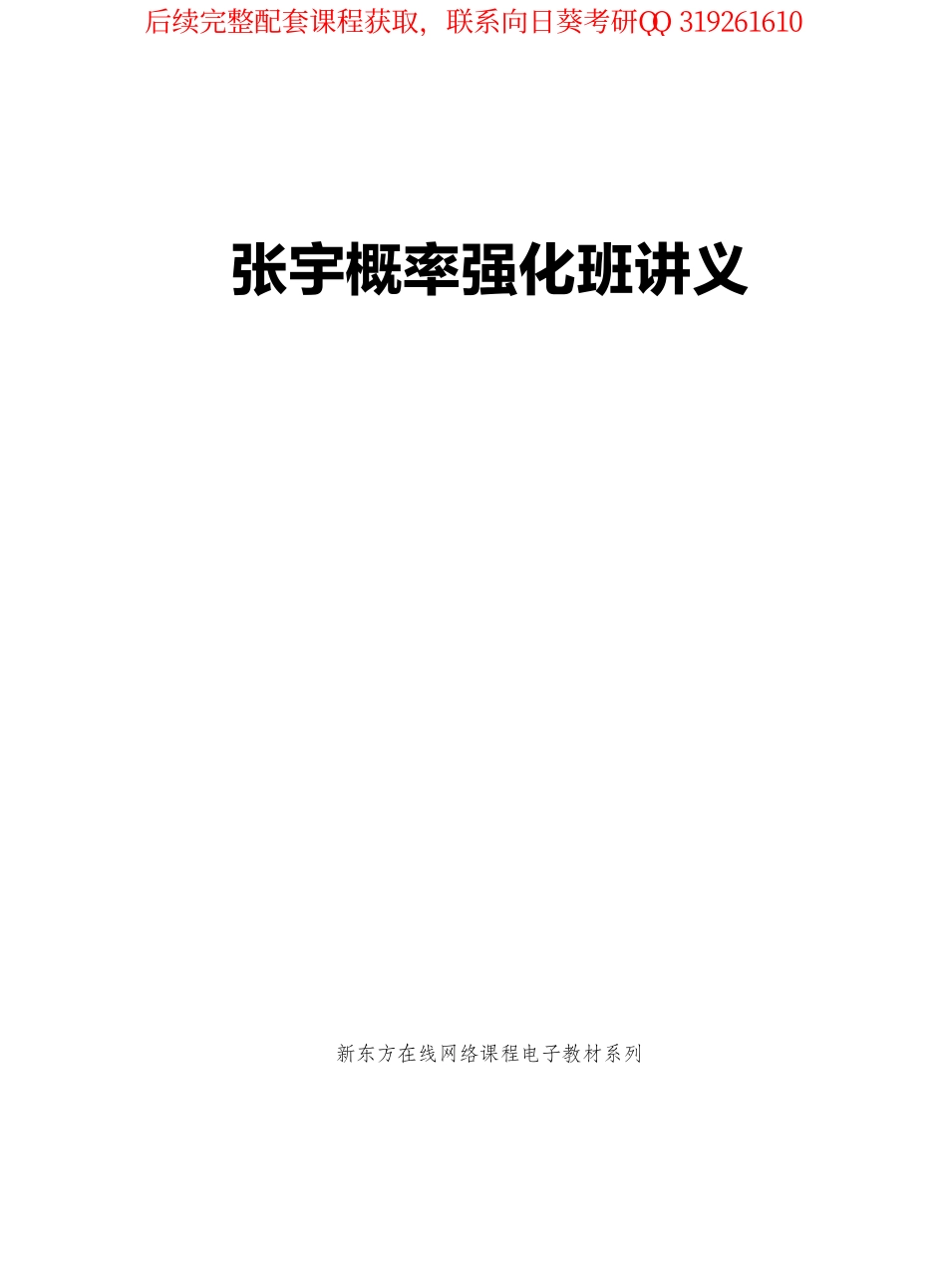 2019张宇概率论强化讲义.pdf_第1页