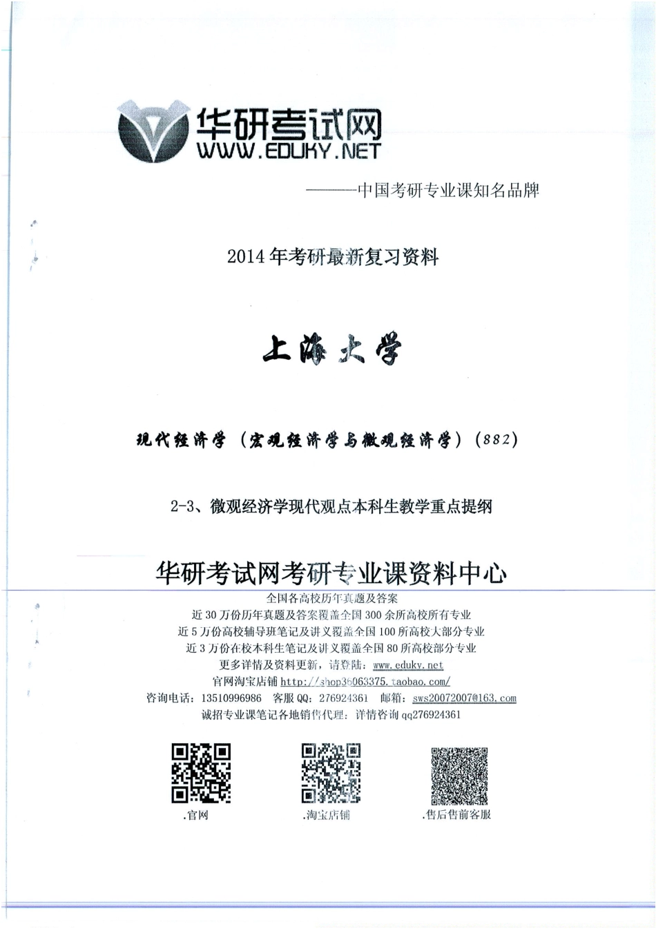 882现代经济学（微观）提纲 50.pdf_第1页