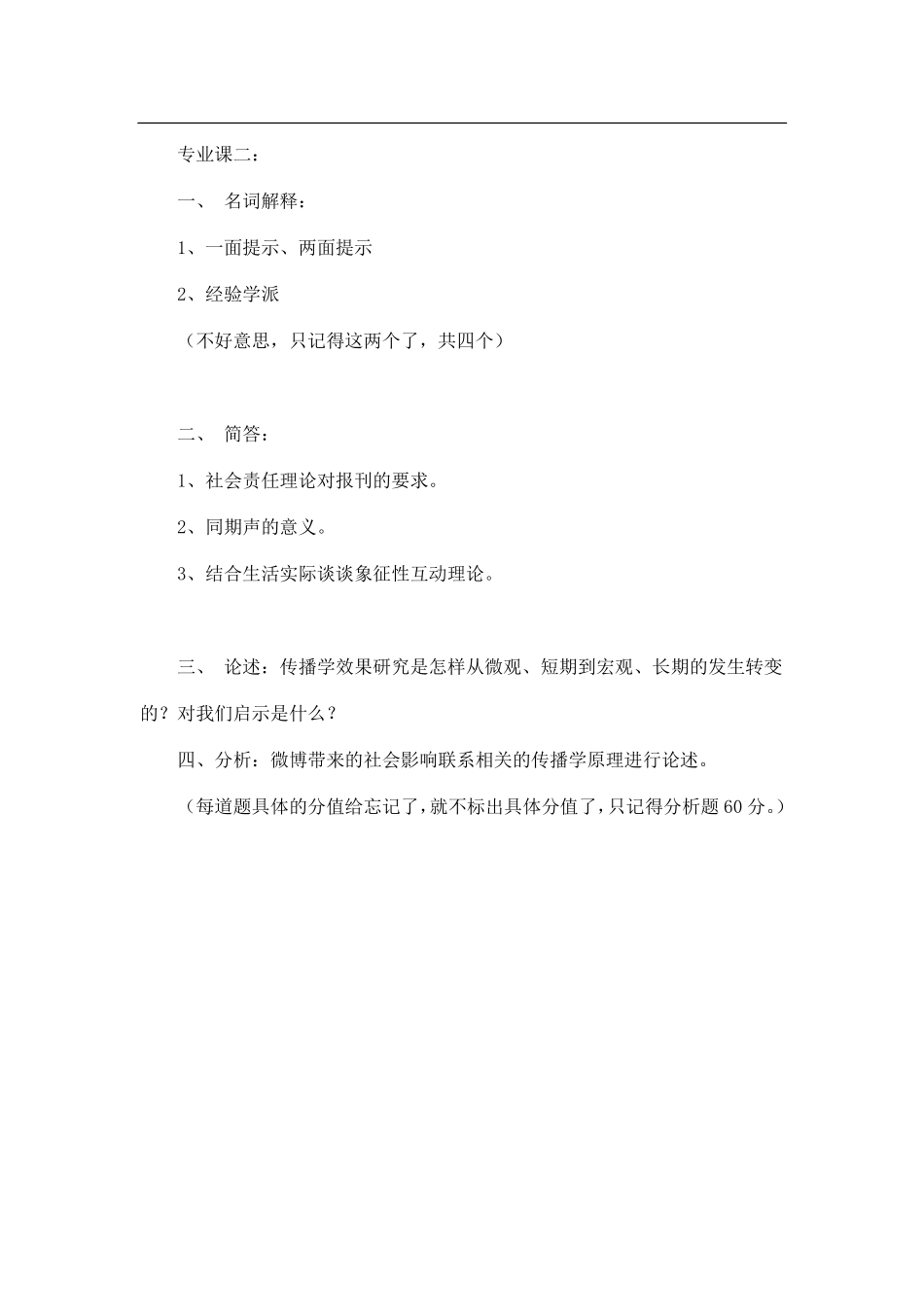 2013年广州大学628新闻学考研试题（回忆版）.pdf_第2页