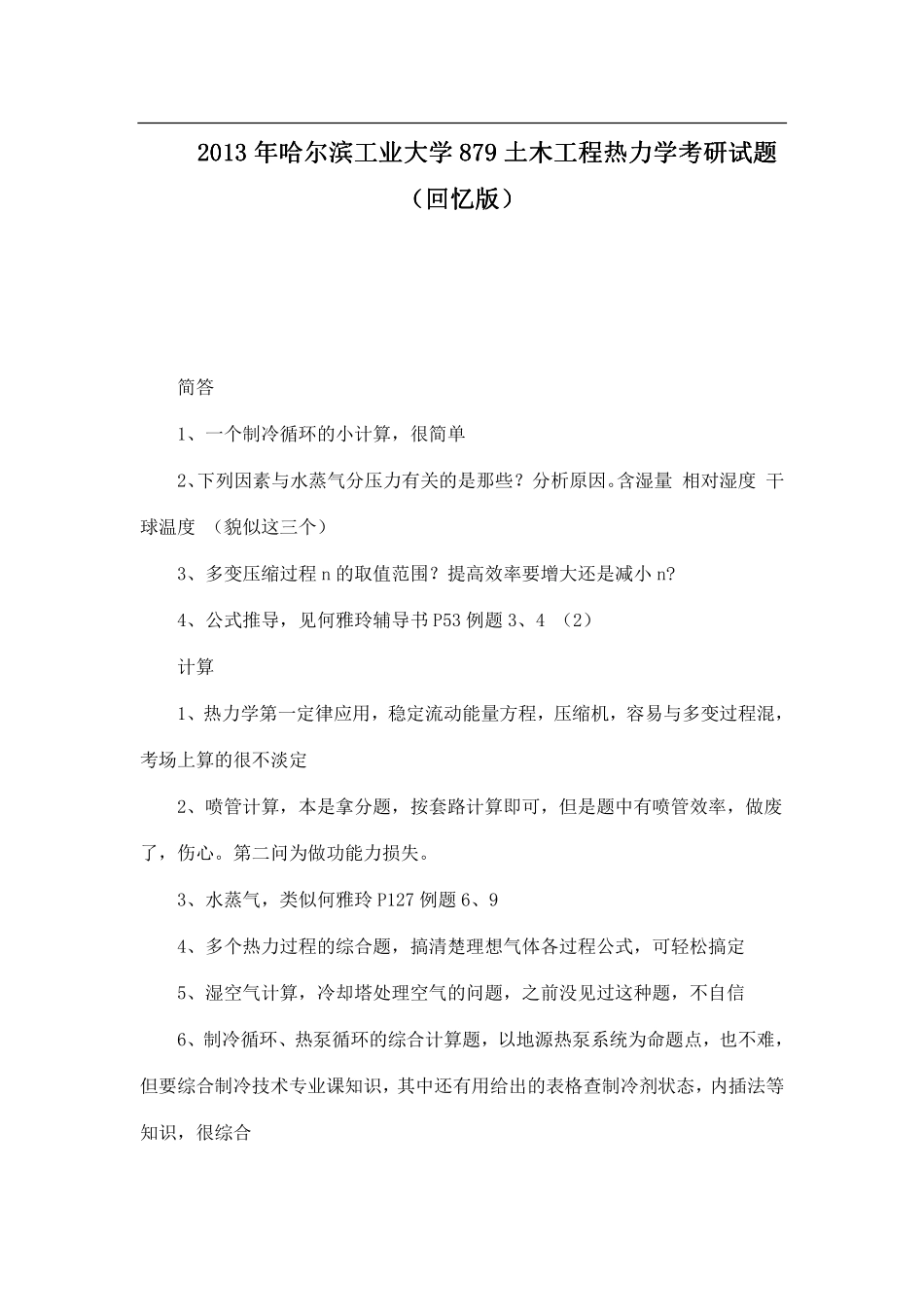 2013年哈尔滨工业大学879土木工程热力学考研试题（回忆版）.pdf_第1页