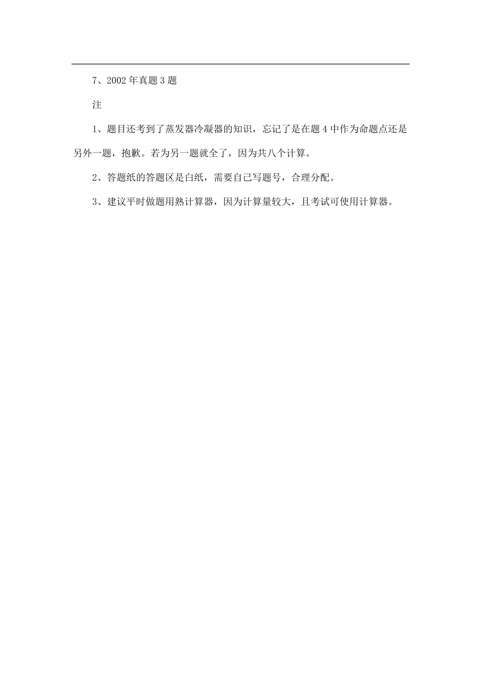 2013年哈尔滨工业大学879土木工程热力学考研试题（回忆版）.pdf_第2页