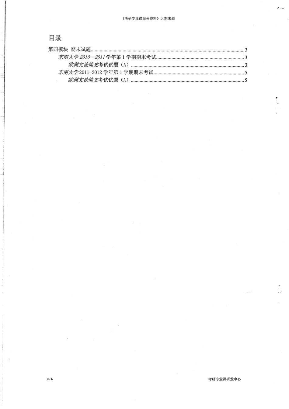 《欧洲文论简史》期末题两套6P.pdf_第2页