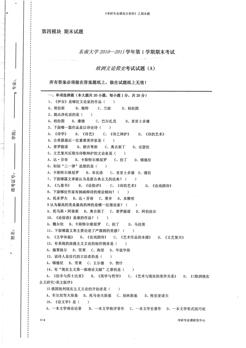 《欧洲文论简史》期末题两套6P.pdf_第3页