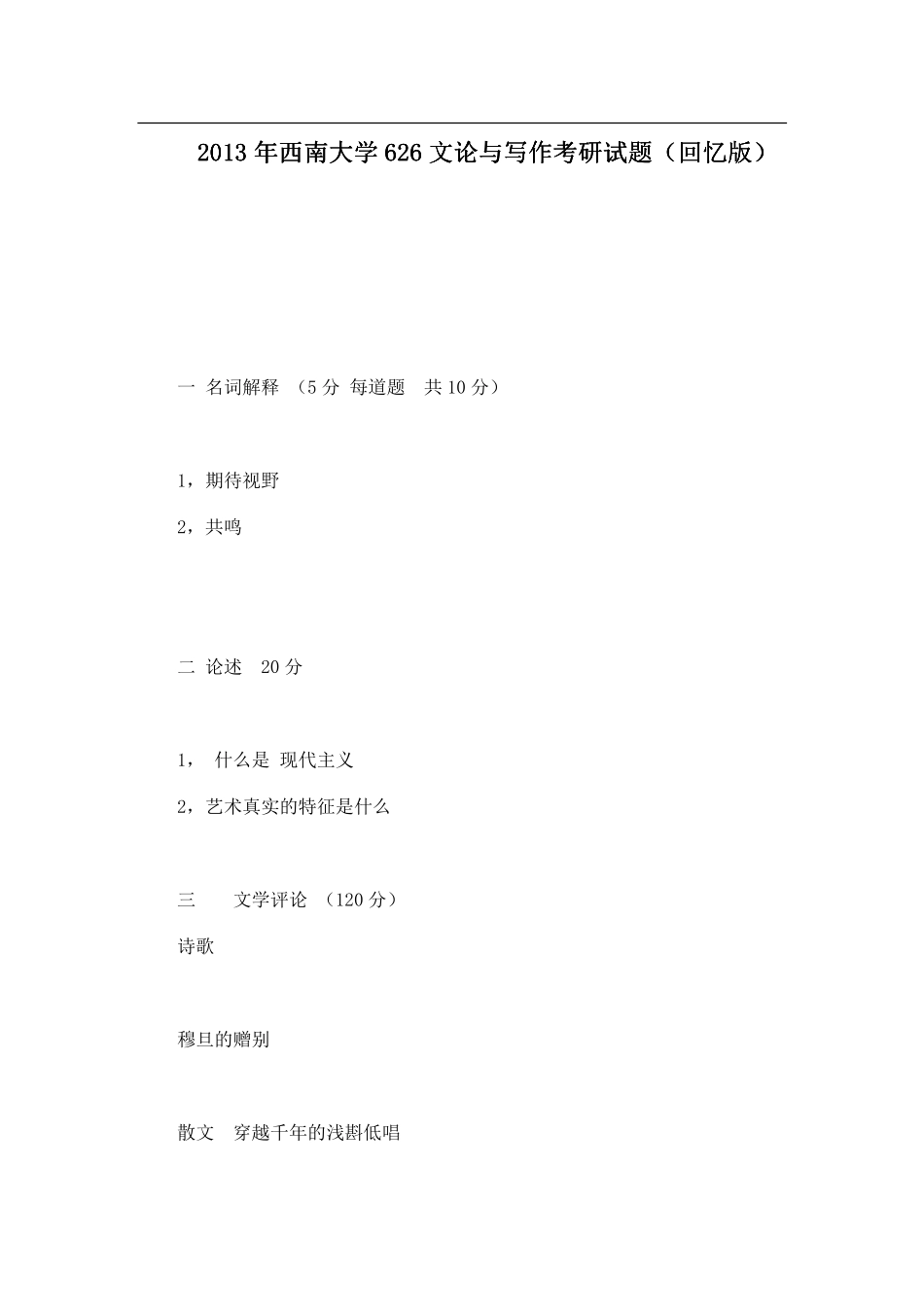 2013年西南大学626文论与写作考研试题（回忆版）.pdf_第1页