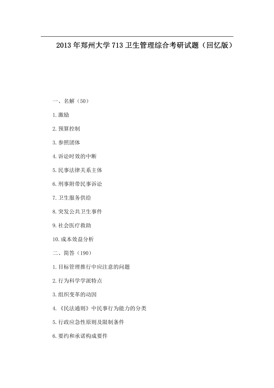 2013年郑州大学713卫生管理综合考研试题（回忆版）.pdf_第1页