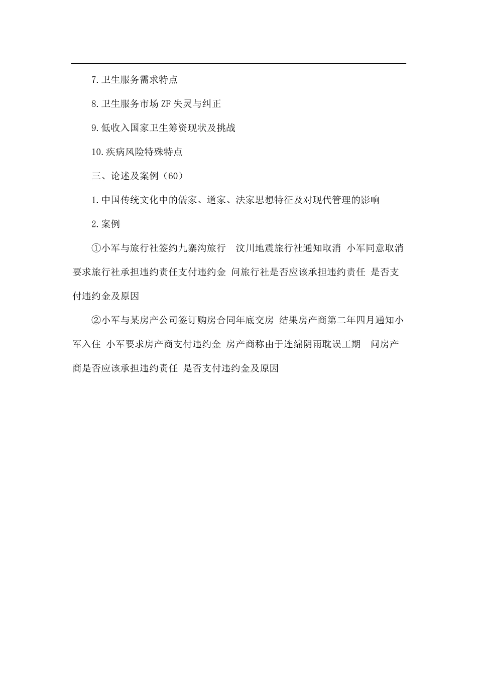2013年郑州大学713卫生管理综合考研试题（回忆版）.pdf_第2页