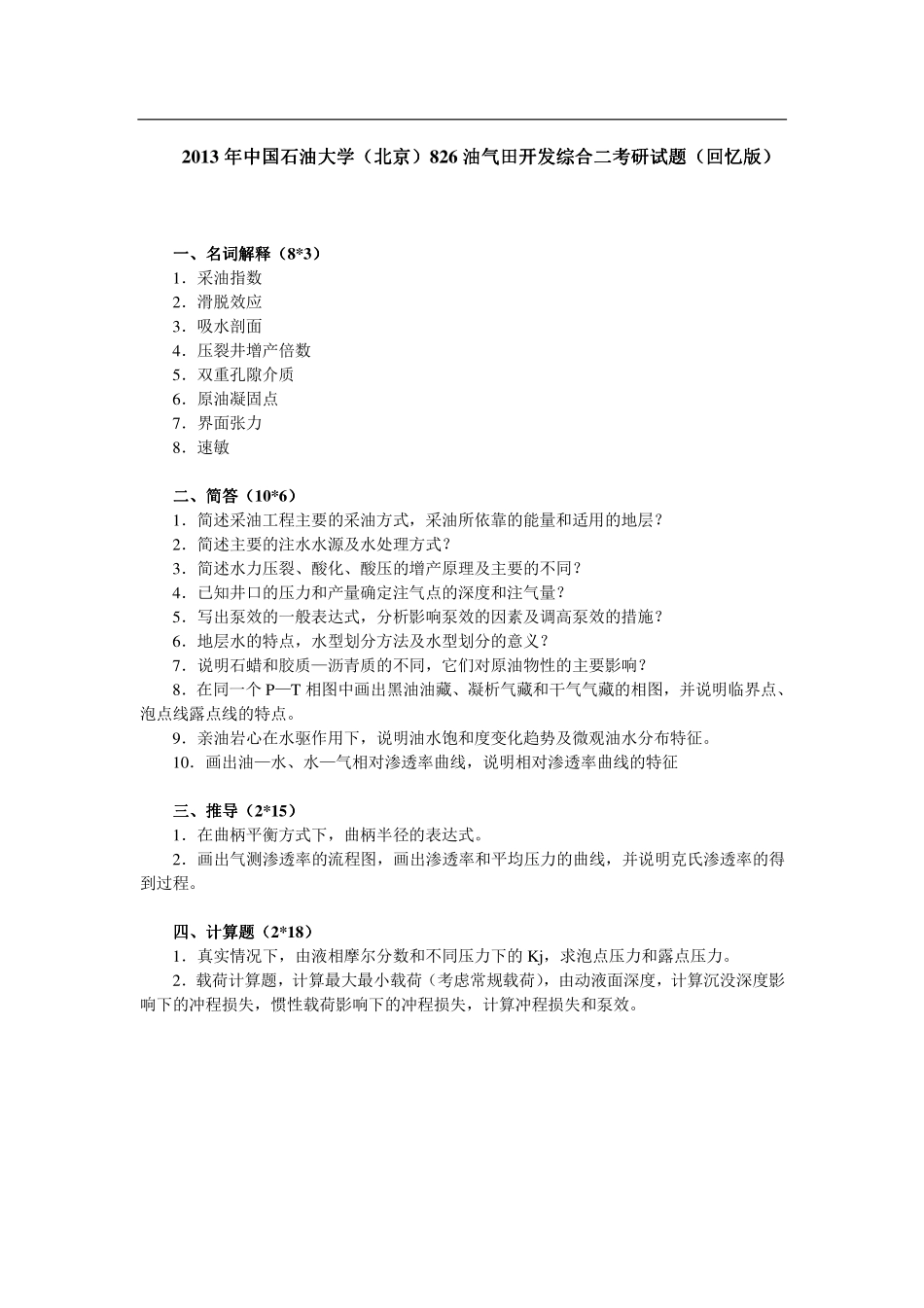 2013年中国石油大学（北京）826油气田开发综合二考研试题（回忆版）.pdf_第1页